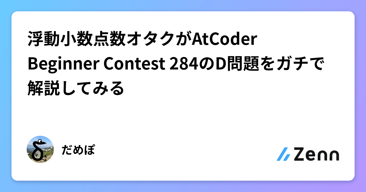 浮動小数点数オタクがAtCoder Beginner Contest 284のD問題をガチで 